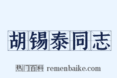 胡锡泰同志是什么意思的图片